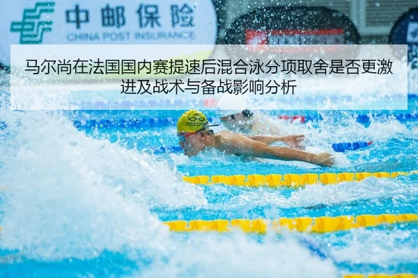 马尔尚在法国国内赛提速后混合泳分项取舍是否更激进及战术与备战影响分析