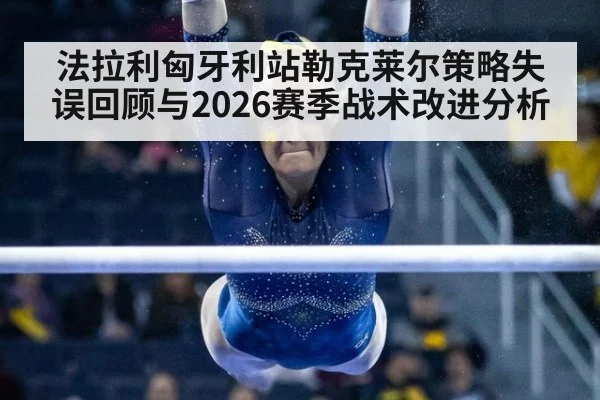 法拉利匈牙利站勒克莱尔策略失误回顾与2026赛季战术改进分析（nine game）