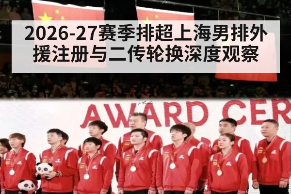 2026-27赛季排超上海男排外援注册与二传轮换深度观察