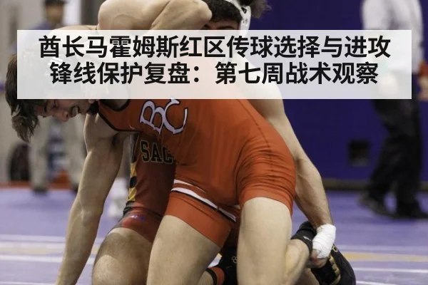 酋长马霍姆斯红区传球选择与进攻锋线保护复盘：第七周战术观察
